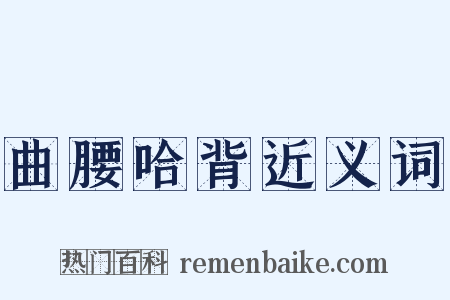 曲腰哈背近义词是什么意思的图片